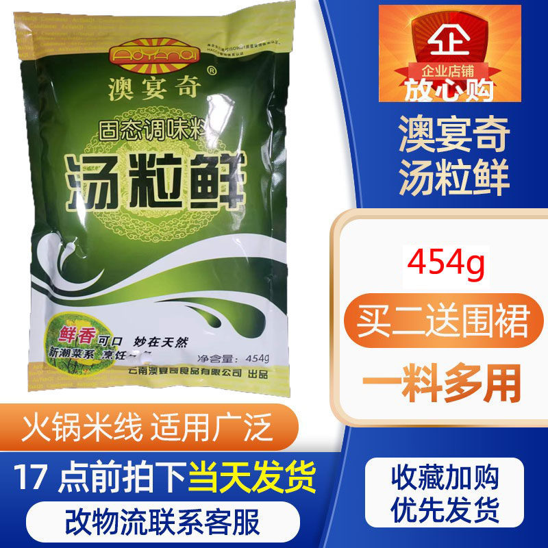 云南澳宴奇汤粒鲜454g大骨汤高汤提鲜增香香味浓郁耐高温米线调料