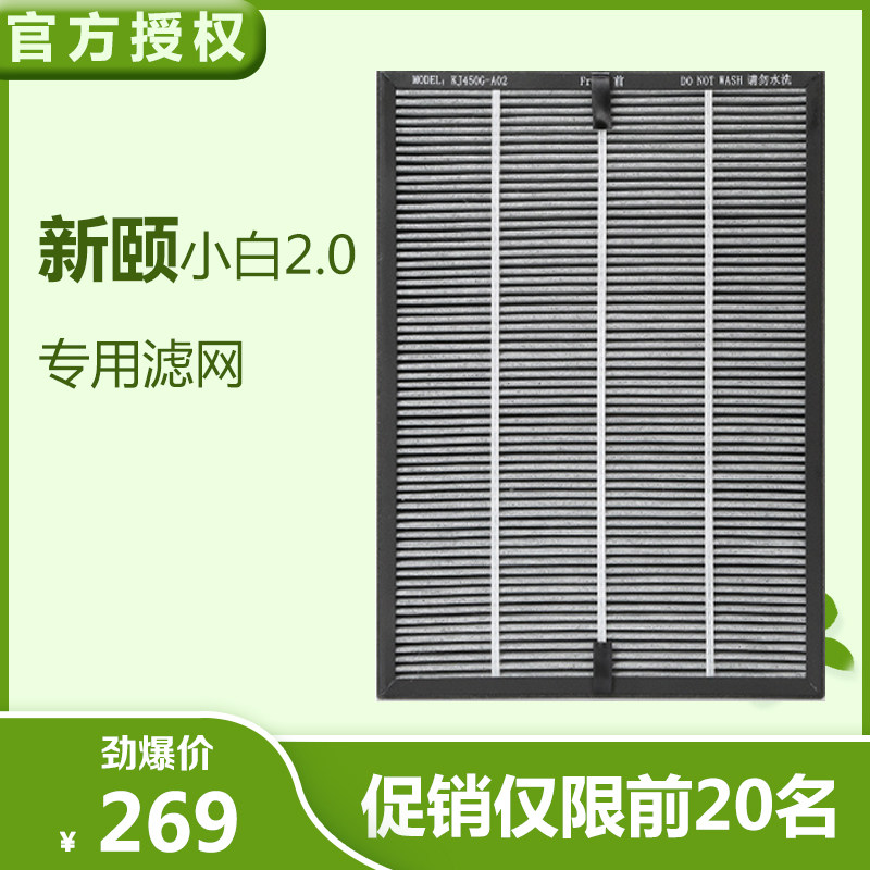 新颐空气净化器小白2.0专用双改性复合型滤网滤芯【工厂发货】
