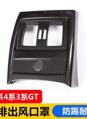 适用于13-19款宝马3系4系后排出风口框318 320gt防踢面罩内饰改装