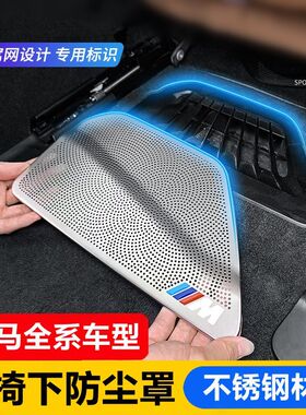 宝马x1x2Iix3x4x5lx6x7新5系座椅下空调出风口内饰防尘罩装饰用品