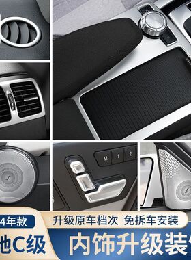 适用于奔驰07-14款老C级内饰改装W204 C180 C200中控面板装饰贴片