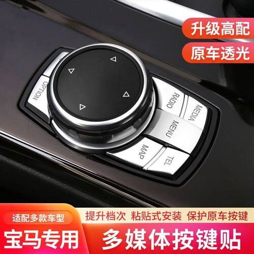 宝马多媒体按键装饰贴 5系3系gt大旋钮1系x6X3x1x5内饰改装用品