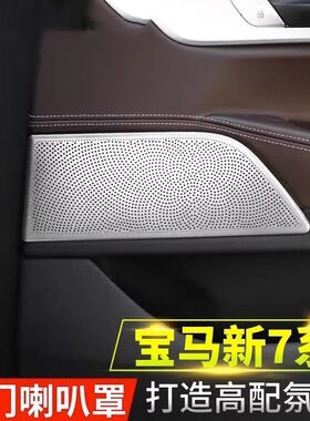 适用16-22款宝马7系改装内饰730li740li车门喇叭罩音响中控装饰贴