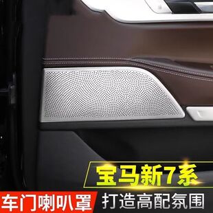 适用16-22款宝马7系改装内饰730li740li车门喇叭罩音响中控装饰贴