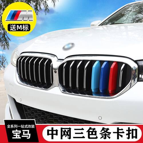 宝马中网三色条3系5系1系X1/X2/X3/X4/X5/X6/X7装饰卡扣内饰改装
