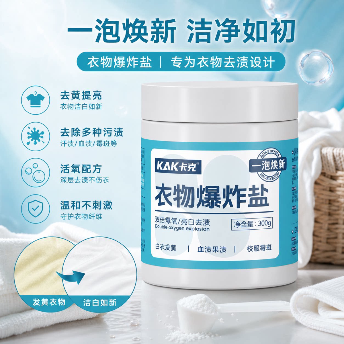 衣服爆炸盐去黄去渍增白除霉斑彩爆炸盐/活氧泡洗粉