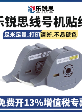 乐锐思线号机贴纸K600PC不干胶标签纸K700标映标签打印纸9mm白色12mm黄色不干胶贴纸