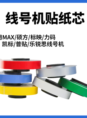 MAX/乐锐思线号机K600/LM-370E/380EA/390A/550A/E贴纸芯不干胶标签凯标180E/标签纸6/9/12mm白色黄色贴纸芯