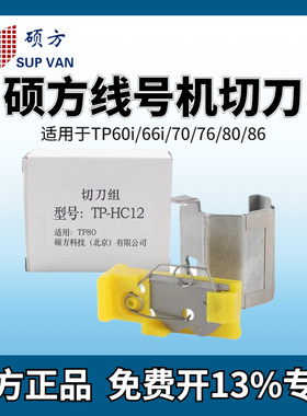 硕方线号机tP60i/66i切刀组HC11 TP70/76i切刀TP80/86线号机调整器HC12刀片