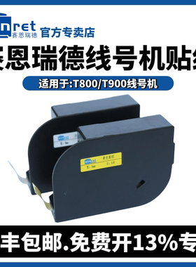 赛恩瑞德线号机T800/T900贴纸6mm/9mm/12mm白色/黄色不干胶标签纸C-180E/180T标签贴纸打印机
