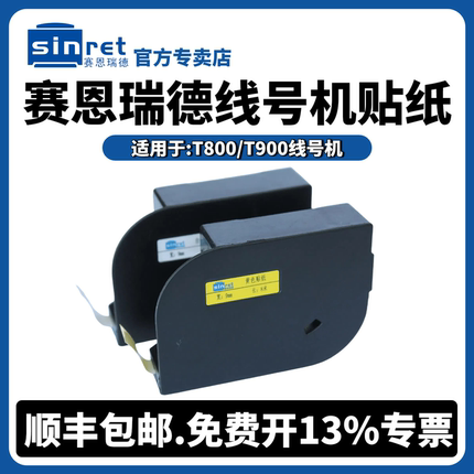 赛恩瑞德线号机T800/T900贴纸6mm/9mm/12mm白色/黄色不干胶标签纸C-180E/180T标签贴纸打印机