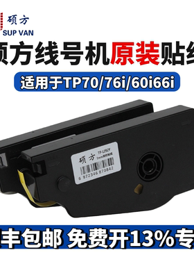 硕方线号机tp70/76/80/86贴纸TP-L092W/Y9MM白色硕方贴纸打号机tp60i/66i打印纸6mm/12mm黄色不干胶标签纸