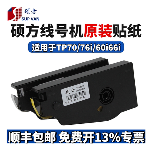 硕方线号机tp70/76/80/86贴纸TP-L092W/Y9MM白色硕方贴纸打号机tp60i/66i打印纸6mm/12mm黄色不干胶标签纸 - 封面