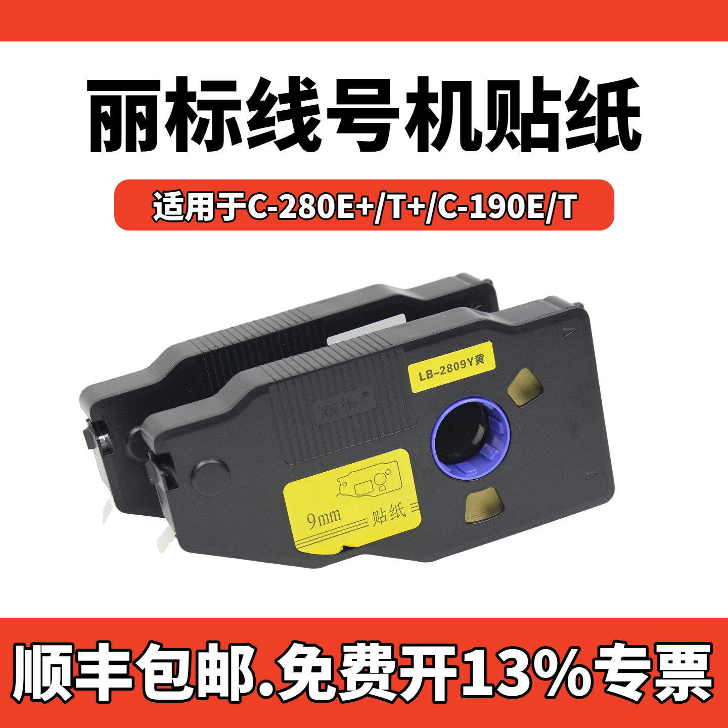 凯标丽标线号机贴纸C-280E/T标签图片