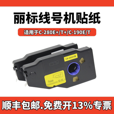 凯标丽标线号机贴纸C-280E/T标签