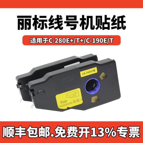凯标丽标线号机贴纸C-280E/T标签