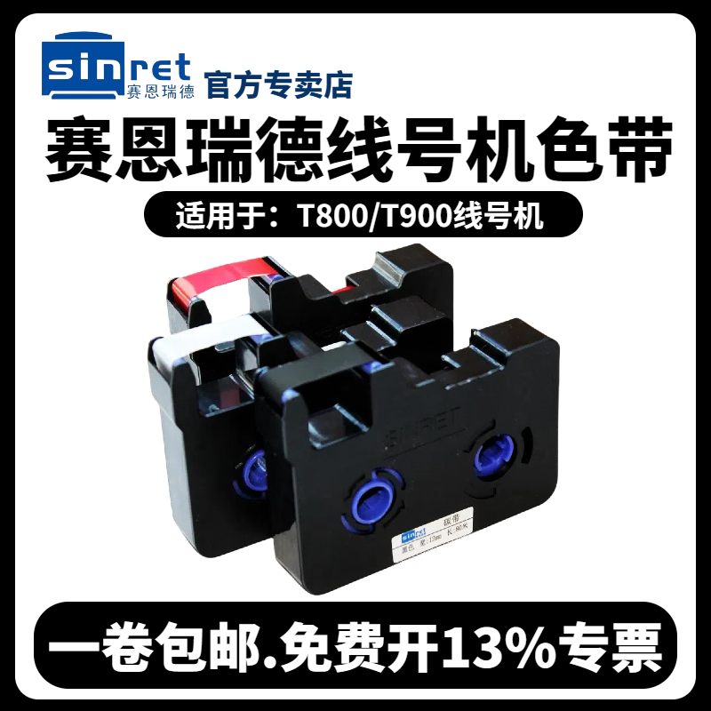 赛恩瑞德线号机T800/t900色带套管打号机号码管打印机黑色色带TR80B碳带C-180E/C-180T打码机色带线号打印机