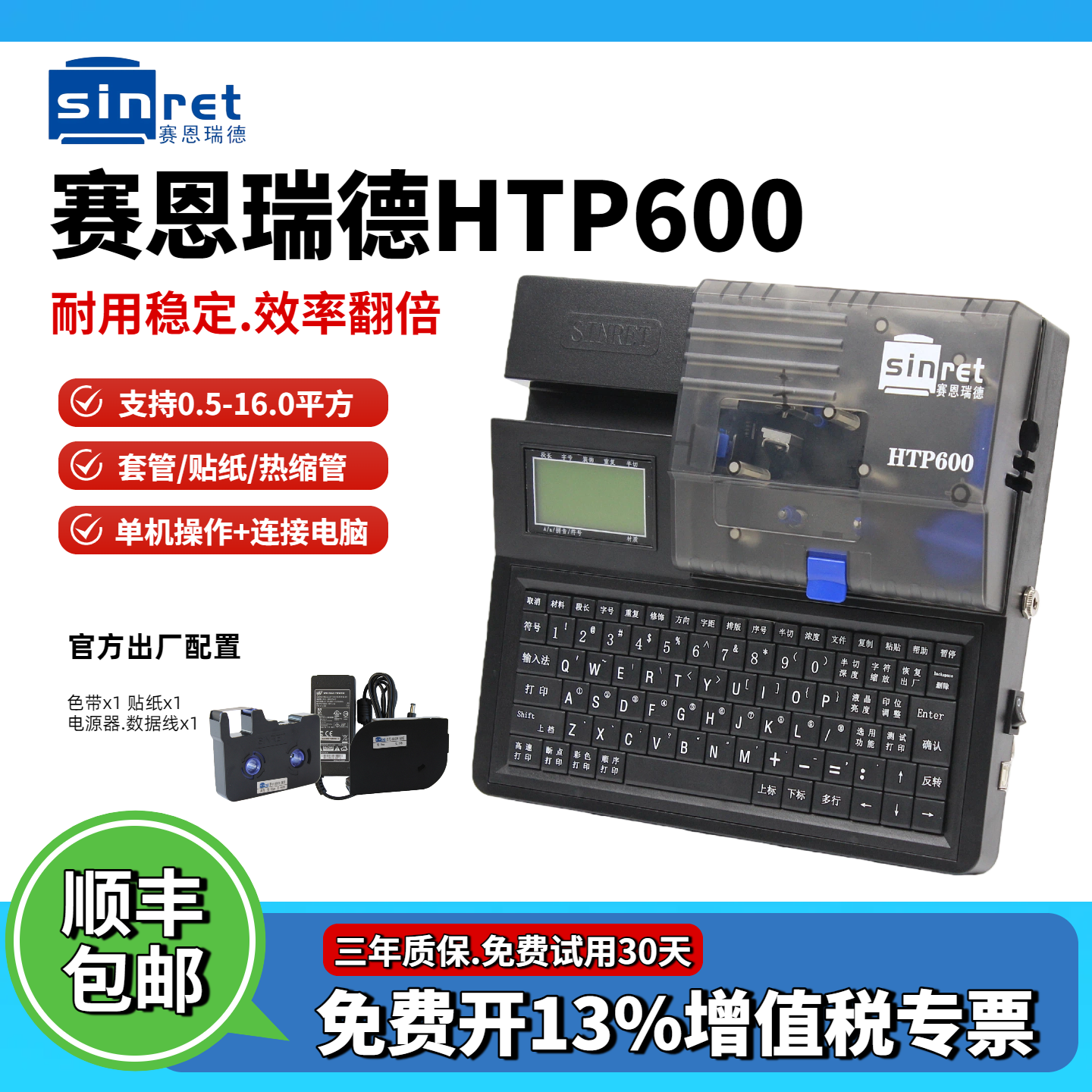 【官方店】赛恩瑞德线号机HTP600电脑打号机打码机多功能套管打字机全自动切号码管打印机