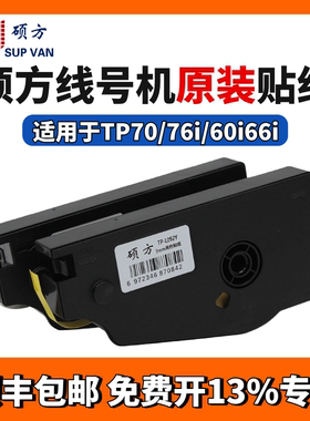 硕方线号机tp70/76/80/86贴纸TP-L092W/Y9MM白色硕方贴纸打号机tp60i/66i打印纸6mm/12mm黄色不干胶标签纸