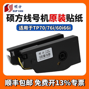 86贴纸TP L092W Y9MM白色硕方贴纸打号机tp60i 12mm黄色不干胶标签纸 硕方线号机tp70 66i打印纸6mm