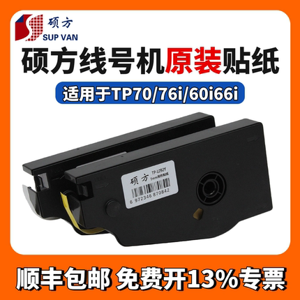 硕方线号机tp70/76/80/86贴纸TP-L092W/Y9MM白色硕方贴纸打号机tp60i/66i打印纸6mm/12mm黄色不干胶标签纸
