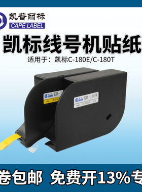 凯标线号机贴纸 6mm 9mm 12mm标签纸 白色黄色 凯标C-180E/180T