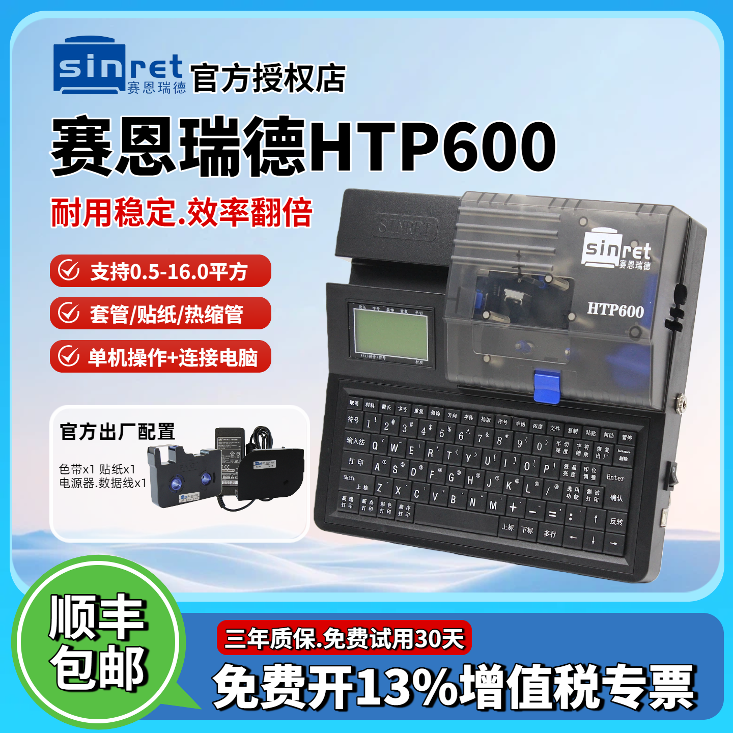【官方店】赛恩瑞德HTP600线号机