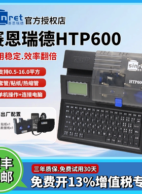 【官方店】赛恩瑞德线号机HTP600电脑打号机打码机多功能套管打字机全自动切号码管打印机
