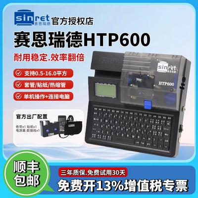 【官方店】赛恩瑞德HTP600线号机
