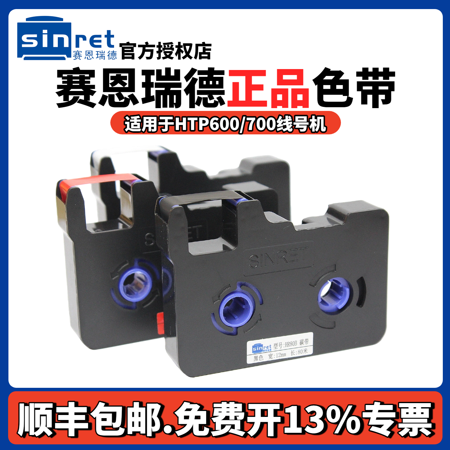 【正品】赛恩瑞德HTP600色带