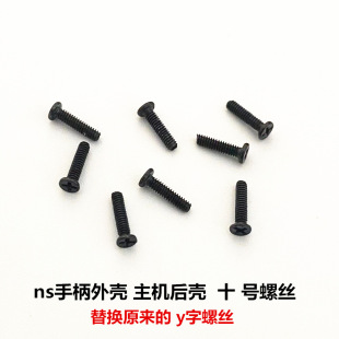 Switch主机手柄外壳Y字原装 螺丝Joy十字螺丝ns后盖lite维配件替换