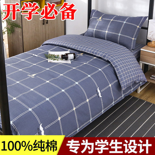 热卖TOP学生宿舍100%全棉三件套
