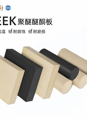 国产全新料PEEK板黑色防静电PEEK棒+GF30进口本色聚醚醚酮板+CA30