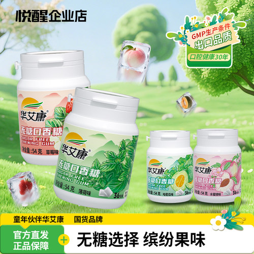 华艾康无糖口香糖老品牌