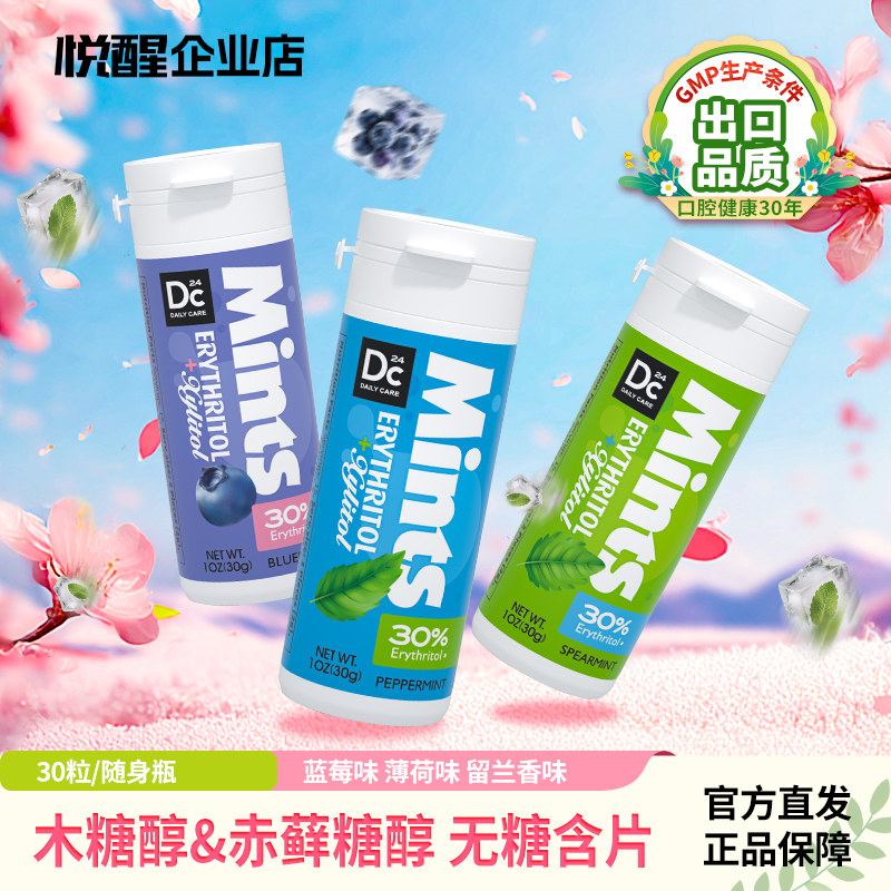 悦醒赤藓糖醇含片30粒/瓶木糖醇薄荷蓝莓留兰香味清新糖果零食