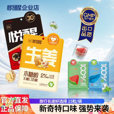 悦醒木糖醇无糖口香糖15粒/袋生姜蜂蜜西瓜薄荷咀嚼便携装香口胶