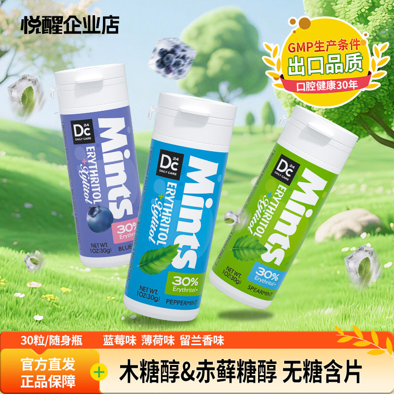 悦醒赤藓糖醇含片30粒/瓶木糖醇薄荷蓝莓留兰香味清新糖果零食