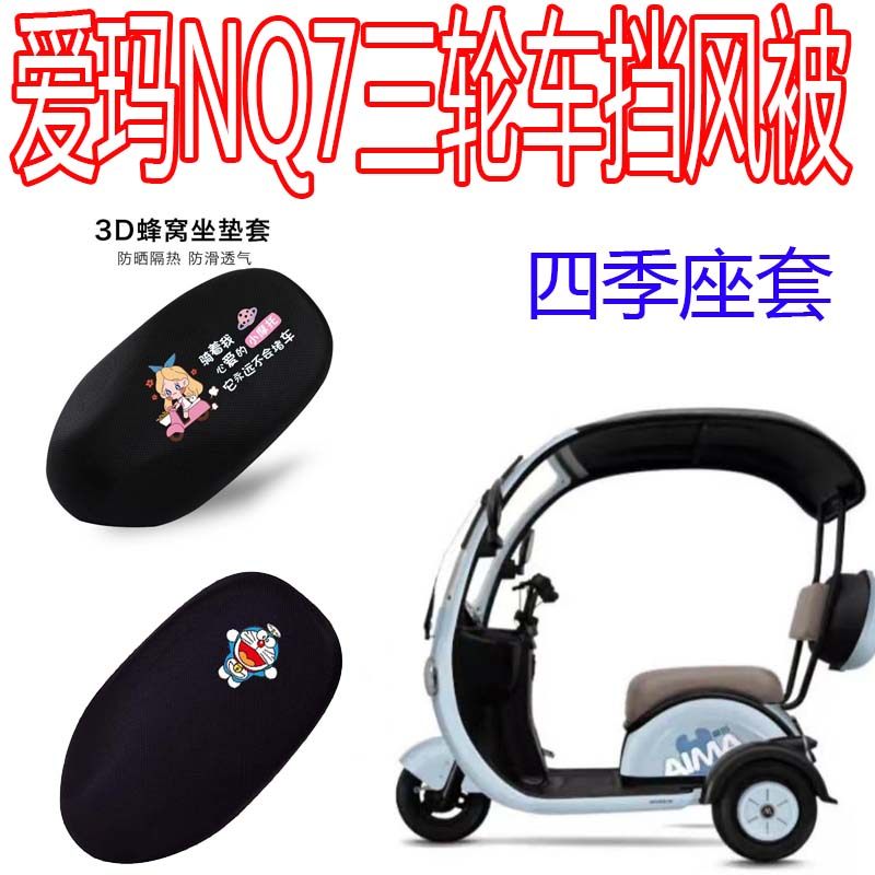 爱玛NQ7三轮车坐垫套防晒隔热