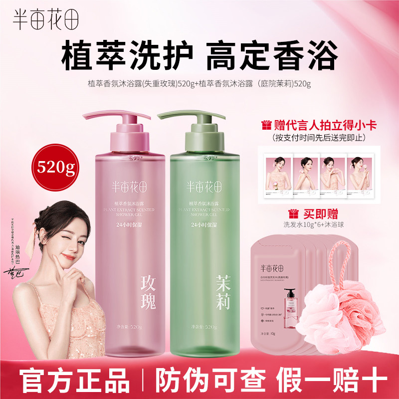半亩花田植萃香氛沐浴露520g