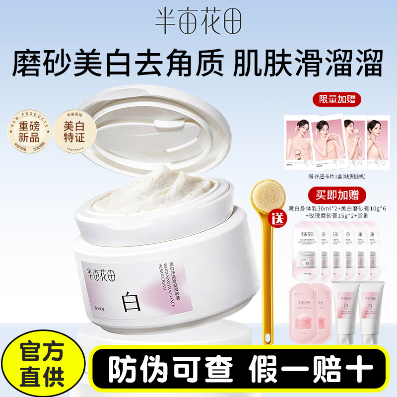 热巴同款半亩花田美白身体磨砂膏果酸去角质全身手部沐浴二合一