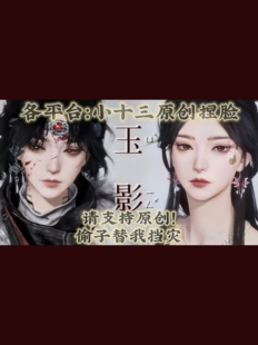 「玉影·燕云十六声女脸捏脸数据 拍一发二」小十三原创24h自动发