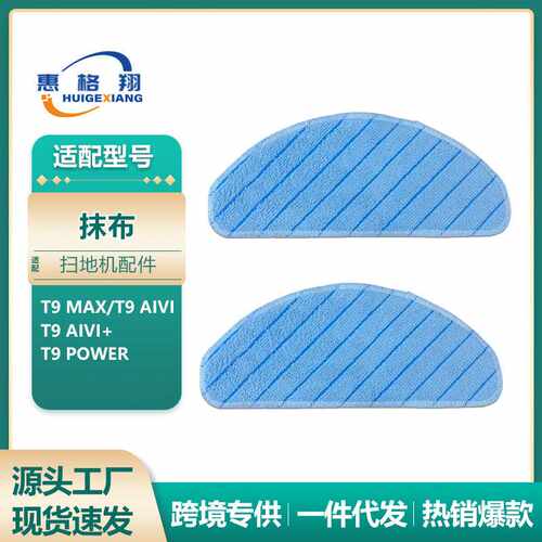 适用于 扫地机器人配件T9抹布耗材T9 MAX/AIVI+/Power拖布