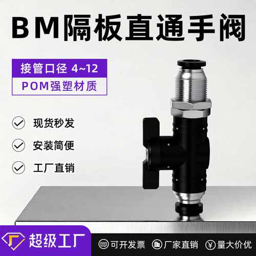 BM隔板手阀球阀开关阀门气动带穿板直通快速接头BM4/6/8/10/12