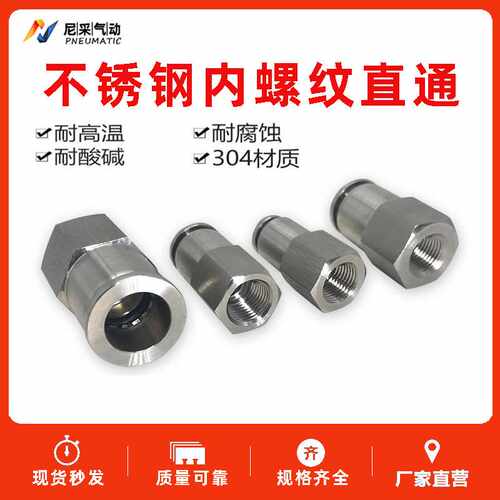 304不锈钢气动内螺纹快插直通接头PCF8-02/6-01/10-03气管接头