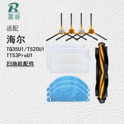 适用海尔扫地机器人TQ35U1配件TT53ProU1边刷T520U1滤网抹布滚刷