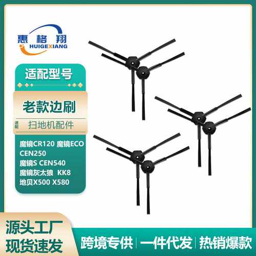 适用 地宝CEN540扫地机器人配件魔镜S/CR120金睿老款边刷