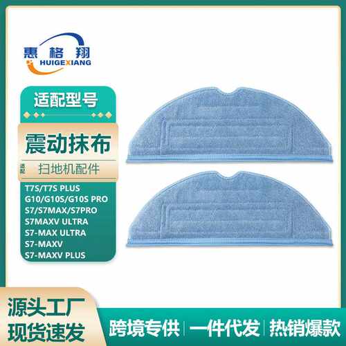 适用石头扫地机器人T7s/plus G10/S7MaxV震动拖布G10S抹布清洁布
