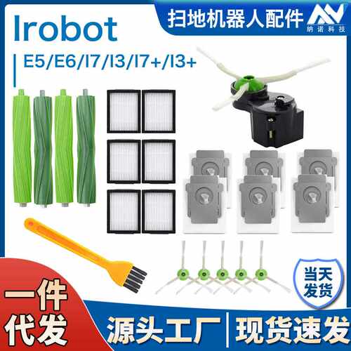 适用iRobot i7 I4 I3 E5扫地机器人配件滚刷胶刷滤网边刷配件