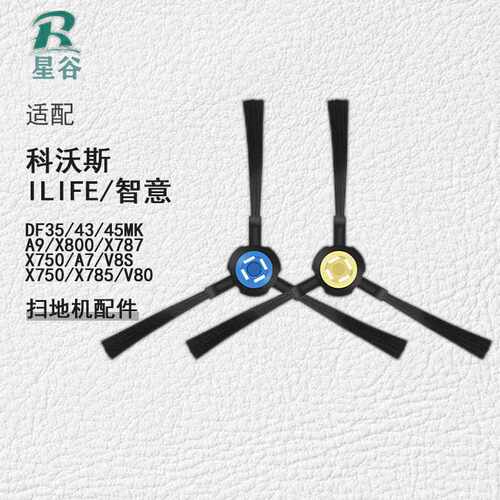 适用科沃斯扫地机器人DF35 DF43 DF45MK智意ilife A7A9V8边刷耗材