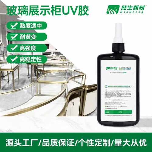 紫外光固化立面玻璃展示柜粘接无影胶然生UV胶水 厂家直销无影胶